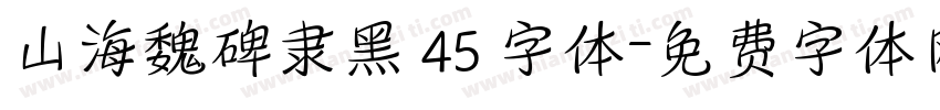 山海魏碑隶黑 45 字体字体转换